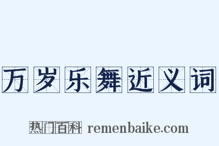 万岁乐舞近义词是什么意思的图片
